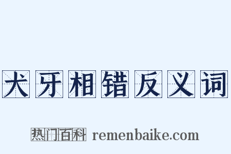 犬牙相错反义词是什么意思的图片
